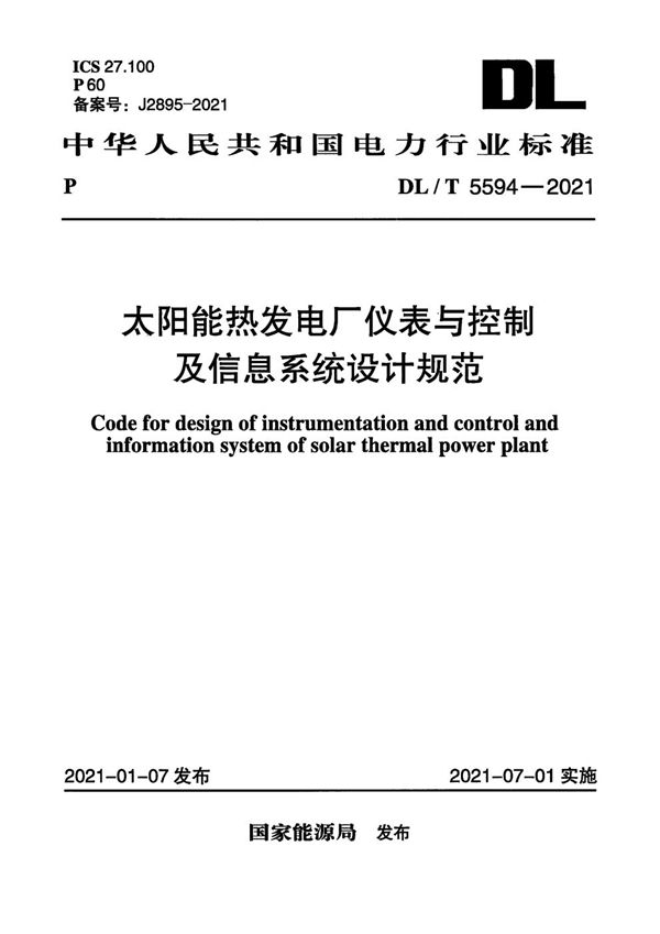 DL/T 5594-2021 太阳能热发电厂仪表与控制及信息系统设计规范