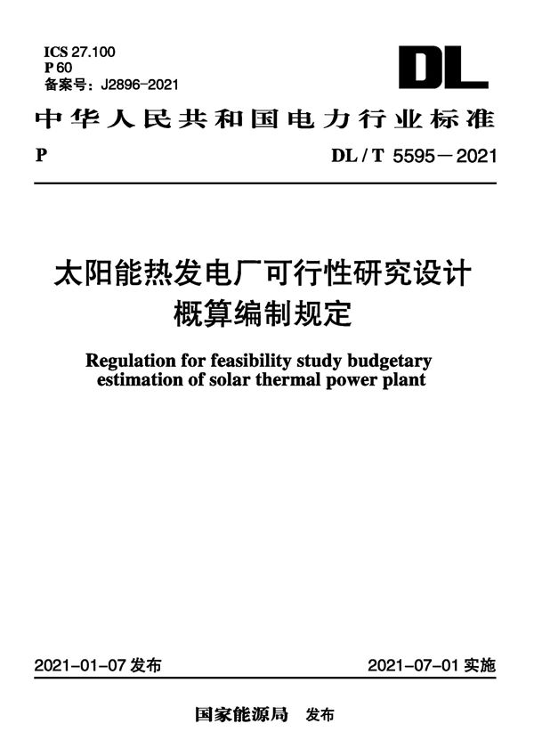 DL/T 5595-2021 太阳能热发电厂可行性研究设计概算编制规定