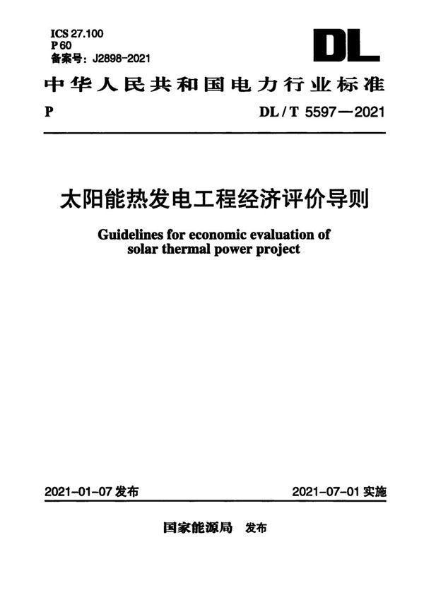 DL/T 5597-2021 太阳能热发电工程经济评价导则