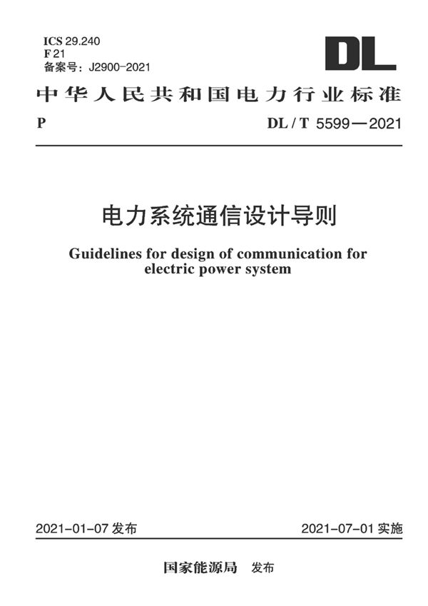 DL/T 5599-2021 电力系统通信设计导则