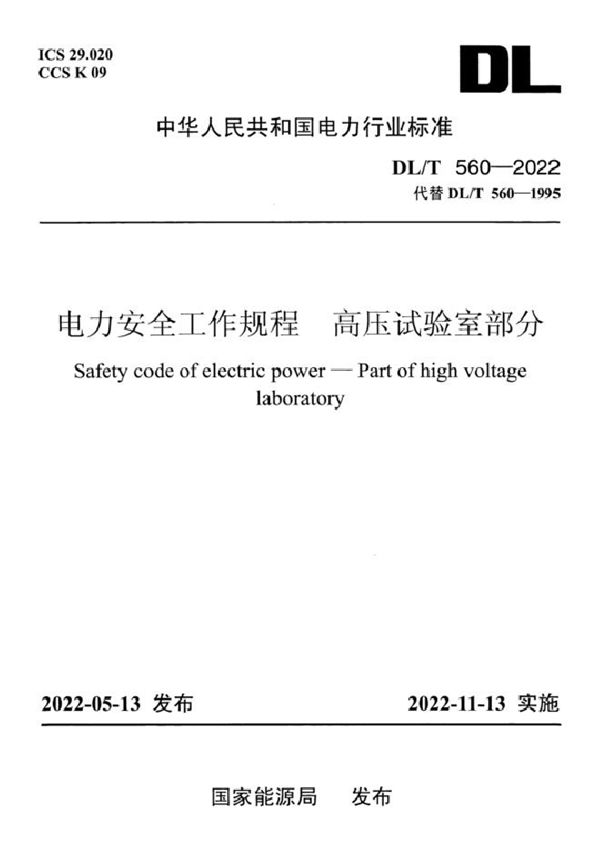 DL/T 560-2022 电力安全工作规程 高压试验室部分