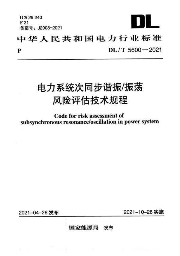 电力系统次同步谐振/振荡风险评估技术规程