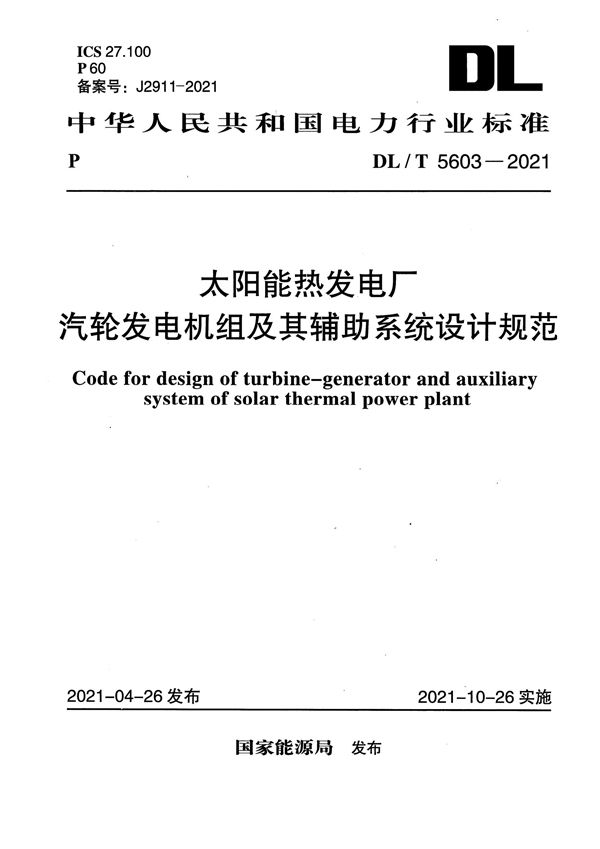 DL/T 5603-2021 太阳能热发电厂汽轮发电机组及其辅助系统设计规范