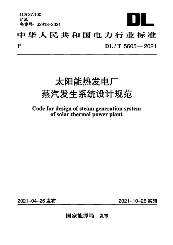 DL/T 5605-2021 太阳能热发电厂蒸汽发生系统设计规范