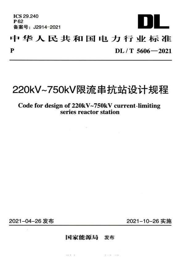 DL/T 5606-2021 220kV～750kV限流串抗站设计规程