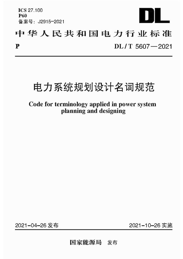 DL/T 5607-2021 电力系统规划设计名词规范