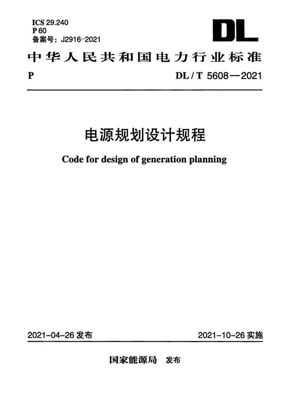 DL/T 5608-2021 电源规划设计规程