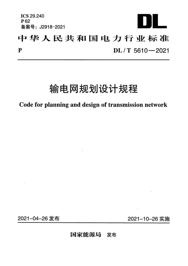 DL/T 5610-2021 输电网规划设计规程