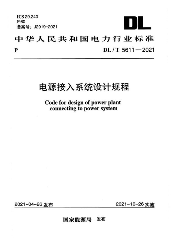 DL/T 5611-2021 电源接入系统设计规程