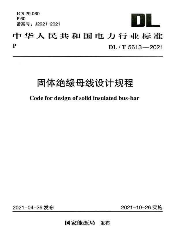 DL/T 5613-2021 固体绝缘母线设计规程