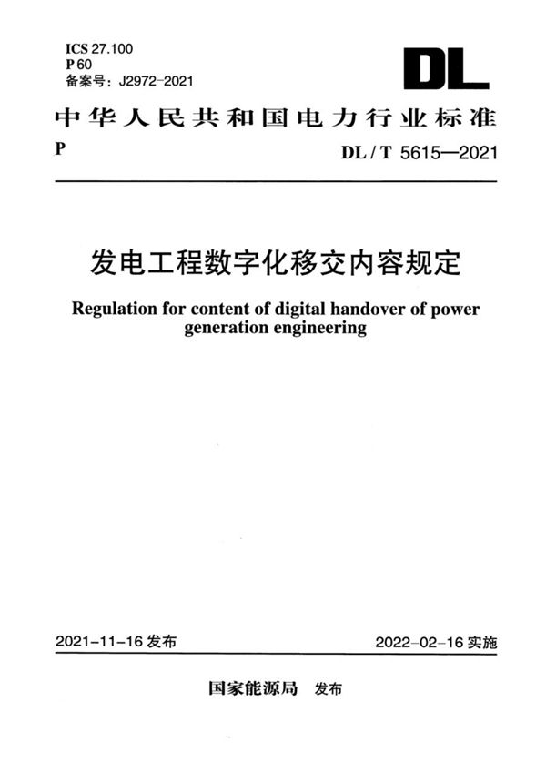 发电工程数字化移交内容规定