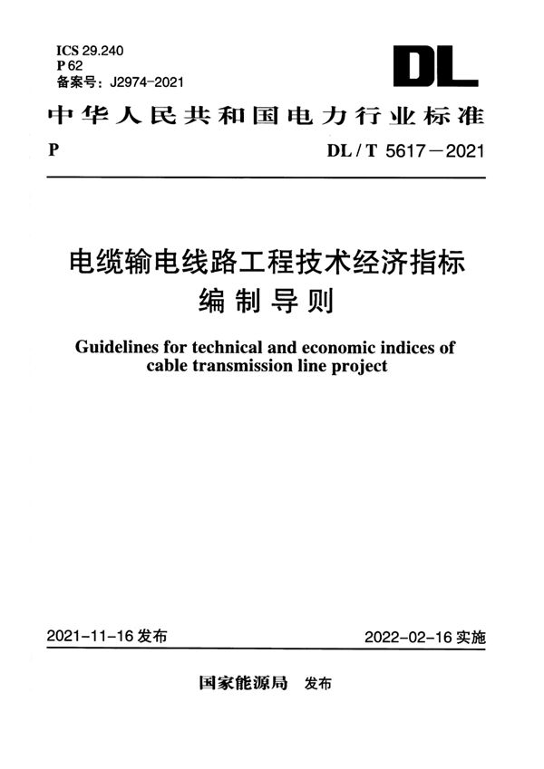 DL/T 5617-2021 电缆输电线路工程技术经济指标编制导则