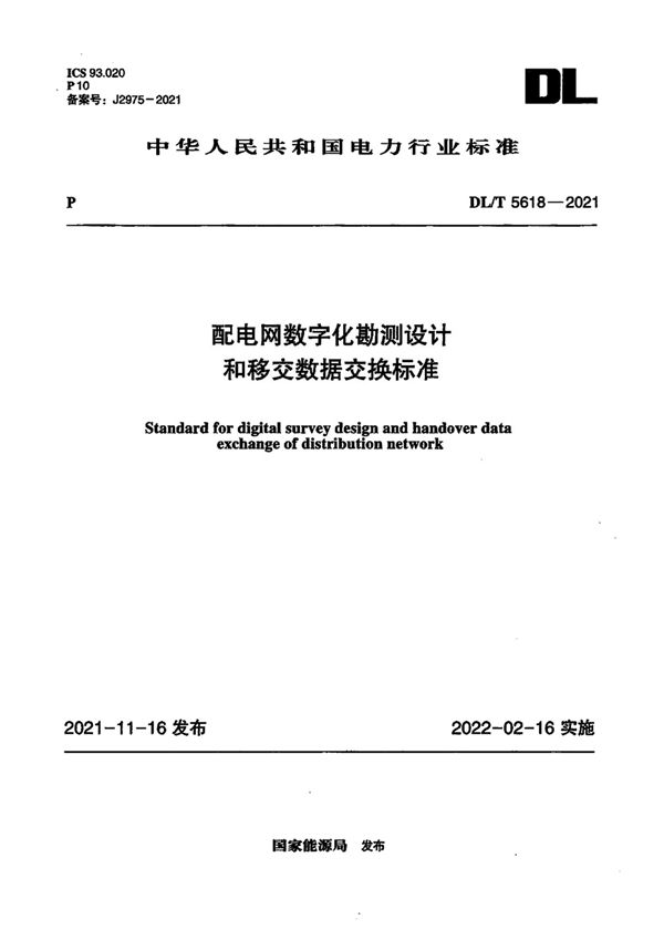 DL/T 5618-2021 配电网数字化勘测设计和移交数据交换标准