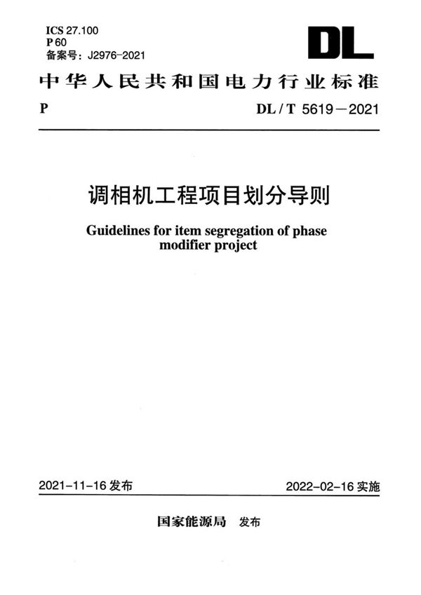 DL/T 5619-2021 调相机工程项目划分导则