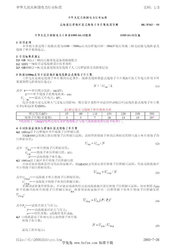 DL/T 562-1995 高海拔污秽地区悬式绝缘子串片数选用导则