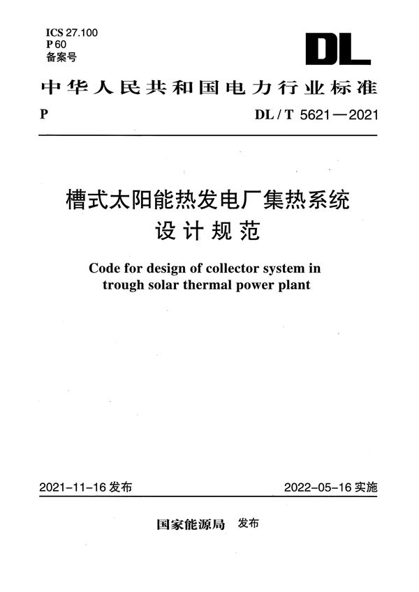 DL/T 5621-2021 槽式太阳能热发电厂集热系统 设计规范