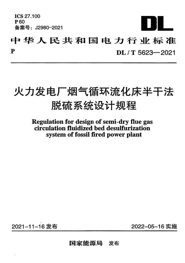 火力发电厂烟气循环流化床半干法脱硫系统设计规程