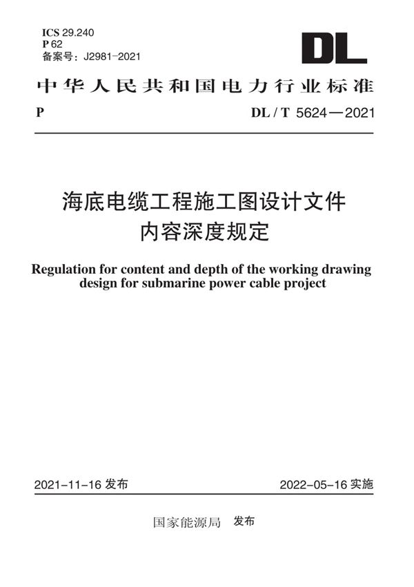 DL/T 5624-2021 海底电缆工程施工图设计文件内容深度规定