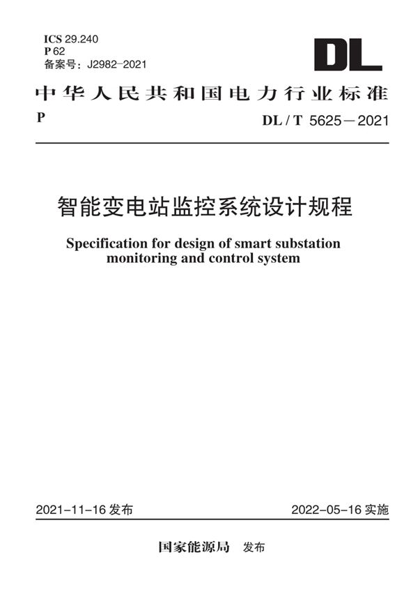 DL/T 5625-2021 智能变电站监控系统设计规程
