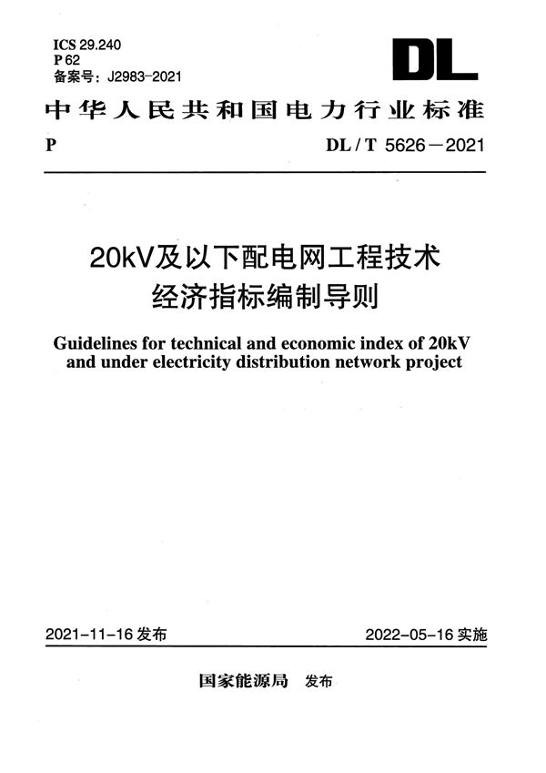 DL/T 5626-2021 20kV及以下配电网工程技术经济指标编制导则