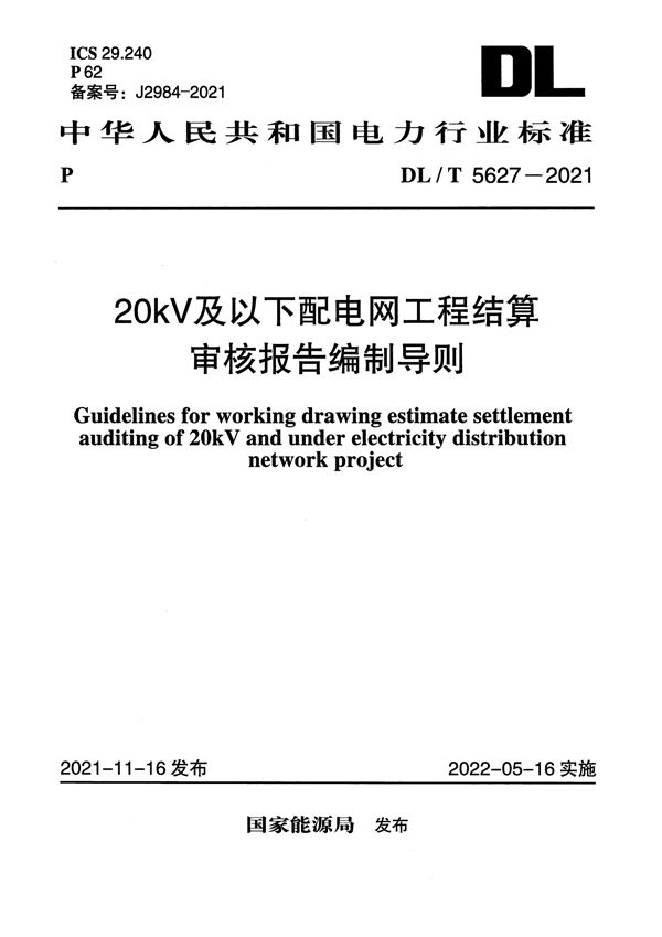 DL/T 5627-2021 20kV及以下配电网工程结算审核报告编制导则