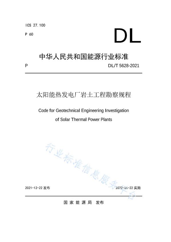 太阳能热发电厂岩土工程勘察规程