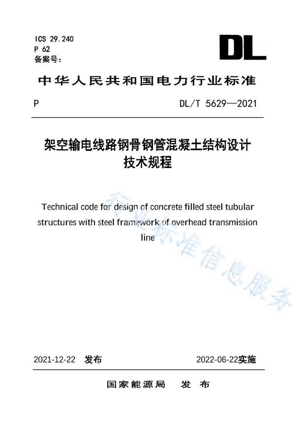 DL/T 5629-2021 架空输电线路钢骨钢管混凝土结构设计技术规程
