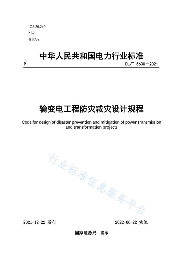 DL/T 5630-2021 输变电工程防灾减灾设计规程