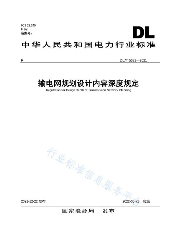 DL/T 5631-2021 输电网规划设计内容深度规定