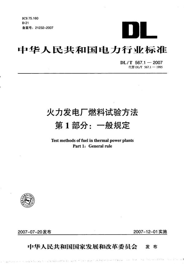 DL/T 567.1-2007 火力发电厂燃料试验方法 第1部分：一般规定