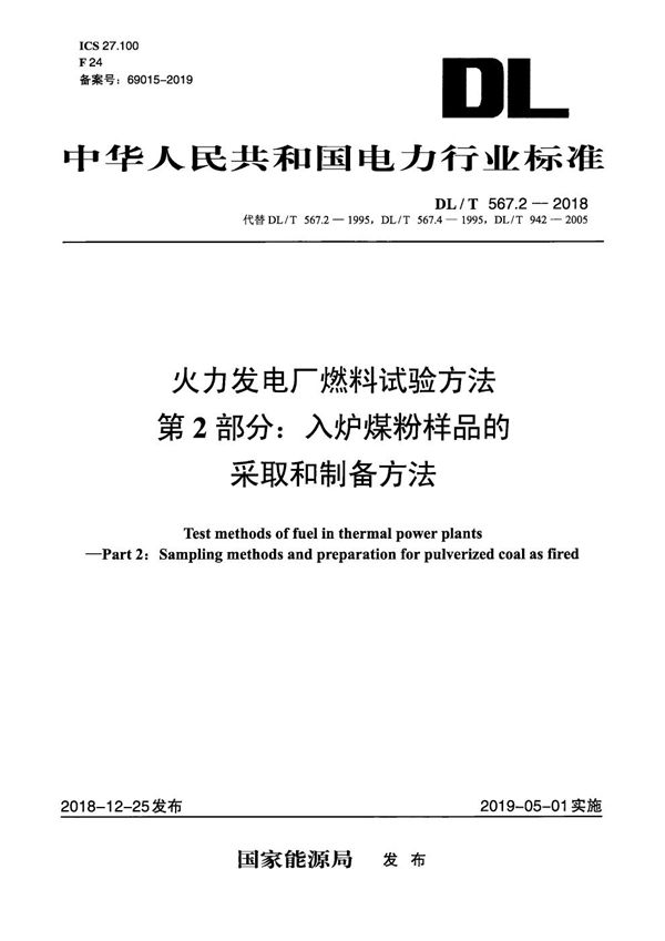 DL/T 567.2-2018 火力发电厂燃料试验方法 第2部分：入炉煤粉样品的采取和制备方法