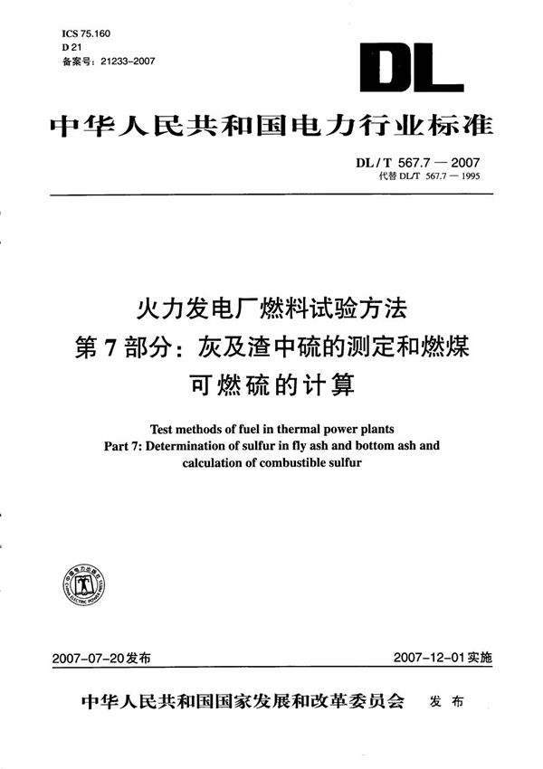 DL/T 567.7-2007 火力发电厂燃料试验方法 第7部分：灰及渣中硫的测定和燃煤可燃硫的计算