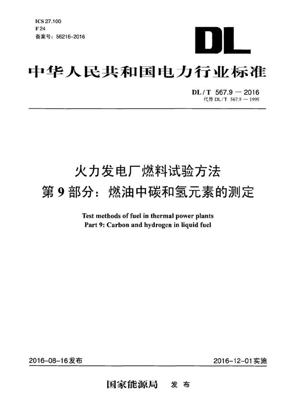 DL/T 567.9-2016 火力发电厂燃料试验方法 第9部分：燃油中碳和氢元素的测定