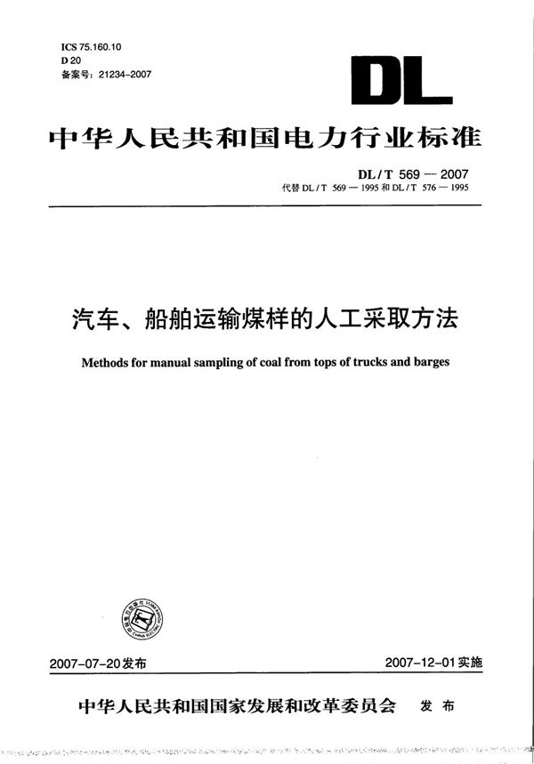 DL/T 569-2007 汽车、船舶运输煤样的人工采取方法