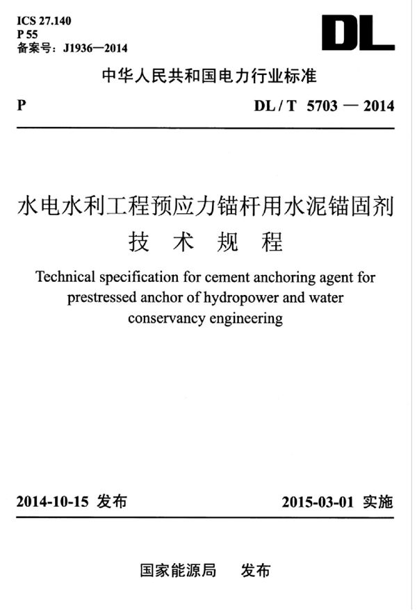 DL/T 5703-2014 水电水利工程预应力锚杆用水泥锚固剂技术规程