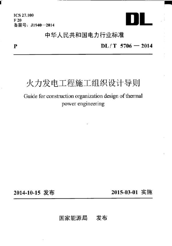 DL/T 5706-2014 火力发电工程施工组织设计导则