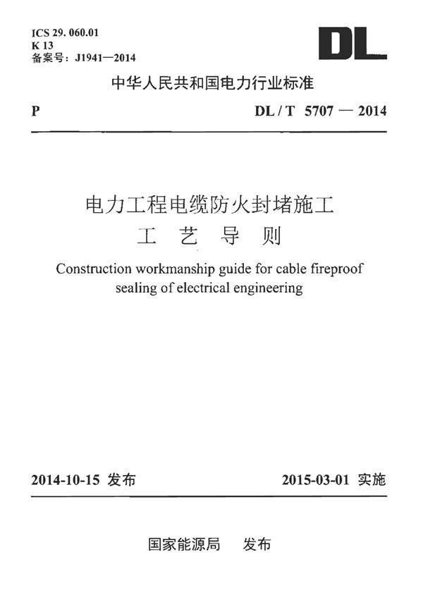 DL/T 5707-2014 电力工程电缆防火封堵施工工艺导则