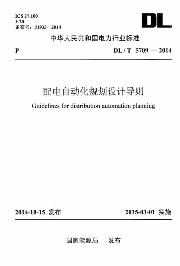 DL/T 5709-2014 配电自动化规划设计导则