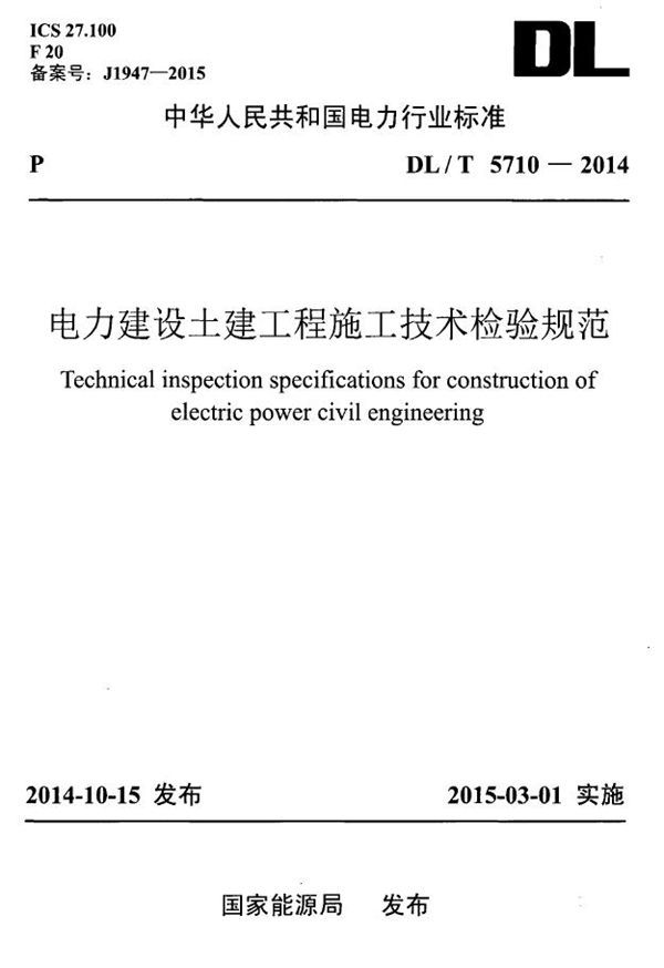 DLT 5710-2014 电力建设土建工程施工技术检验规范