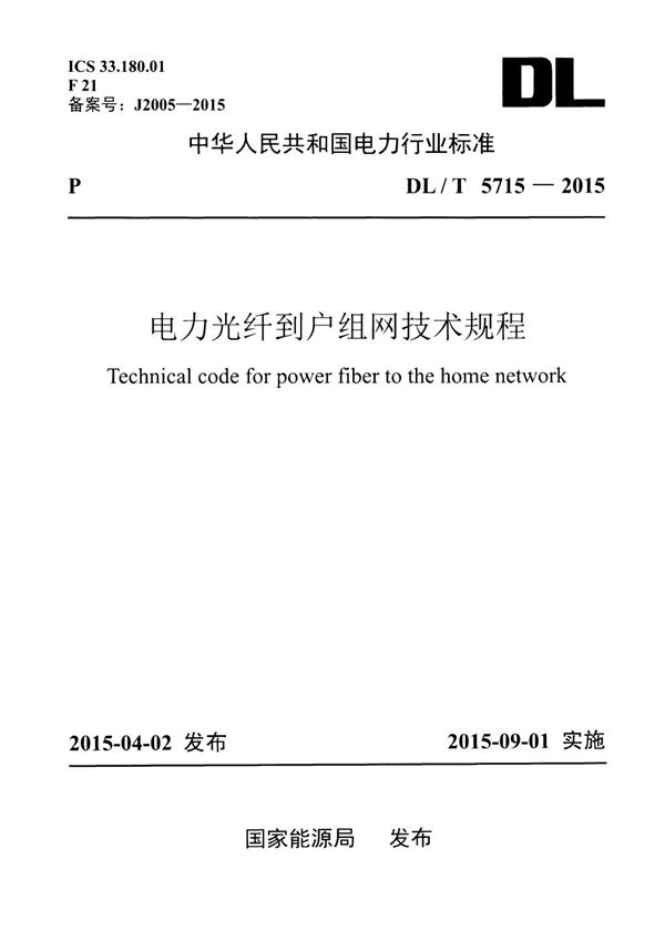 DL/T 5715-2015 电力光纤到户组网技术规程