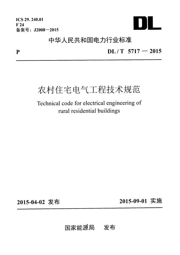 DL/T 5717-2015 农村住宅电气工程技术规范