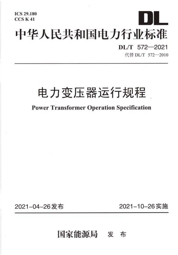 DL/T 572-2021 电力变压器运行规程