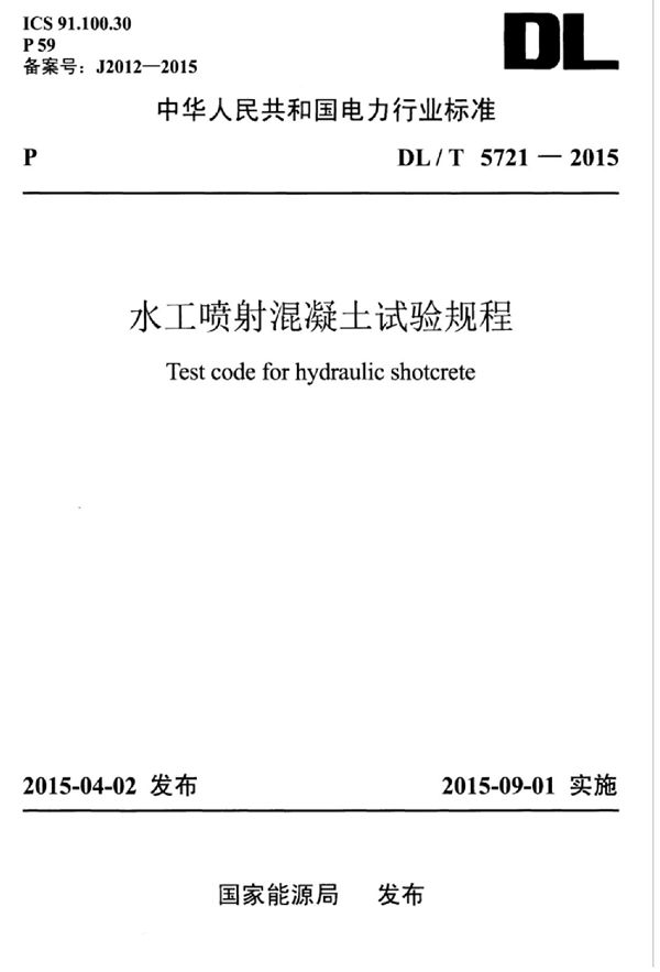 DL/T 5721-2015 水工喷射混凝土试验规程