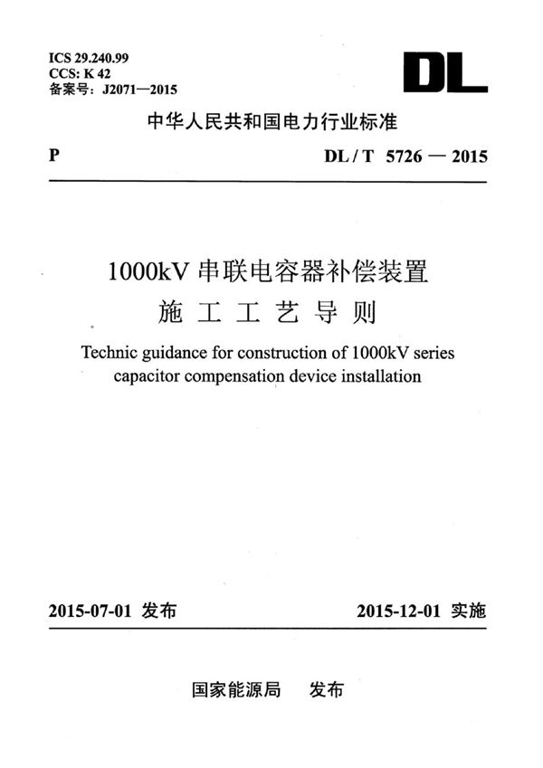 DL/T 5726-2015 1000kV串联电容器补偿装置施工工艺导则