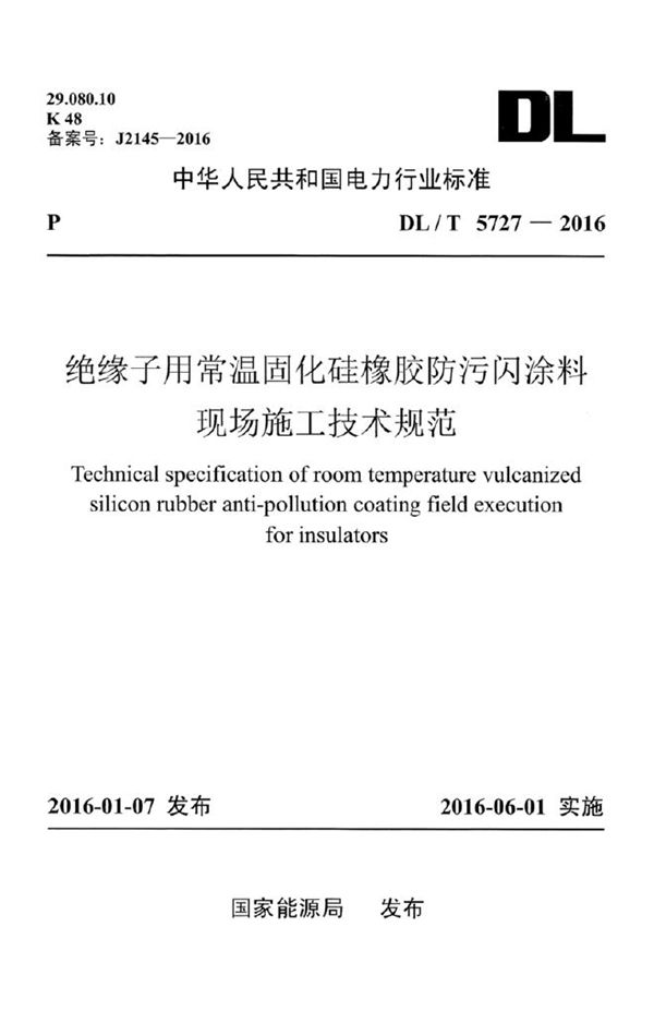 DL/T 5727-2016 绝缘子用常温固化硅橡胶防污闪涂料现场施工技术规范