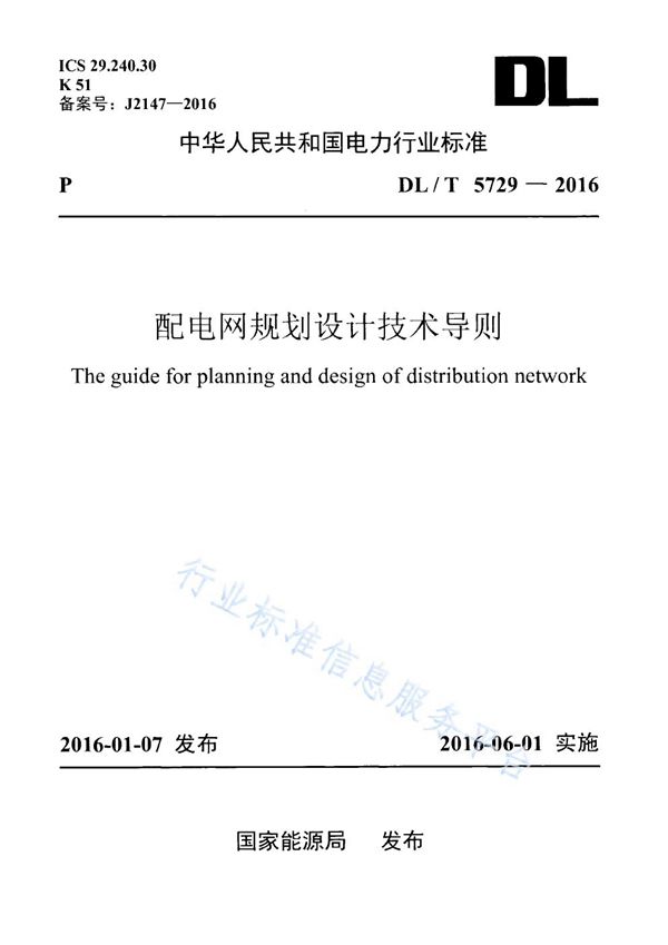 DL/T 5729-2016 配电网规划设计技术导则