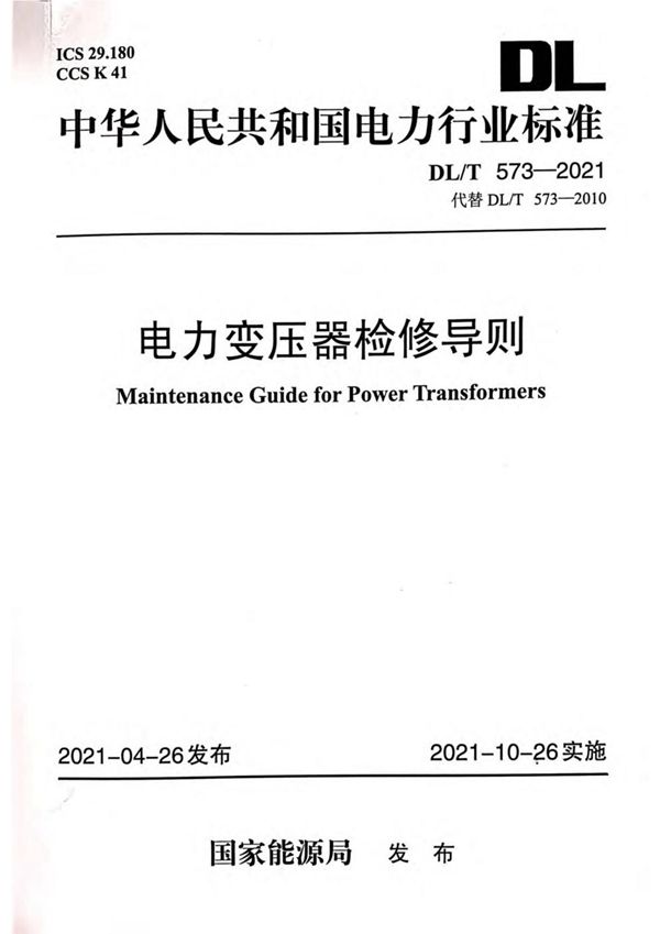 DL/T 573-2021 电力变压器检修导则