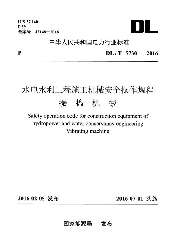 DL/T 5730-2016 水电水利工程施工机械安全操作规程 振捣机械