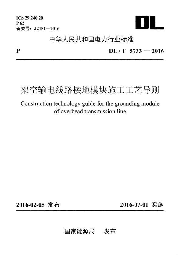 DL/T 5733-2016 架空输电线路接地模块施工工艺导则