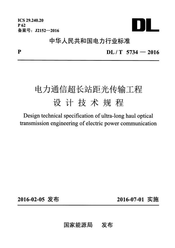 DL/T 5734-2016 电力通信超长站距光传输工程设计技术规程